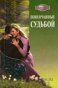 Книга « Повенчанные судьбой » - читать онлайн