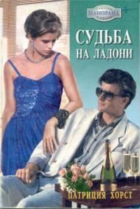 Книга « Судьба на ладони » - читать онлайн