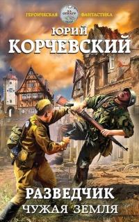 Книга « Разведчик. Чужая земля » - читать онлайн