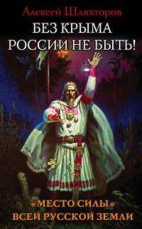 Книга « Без Крыма России не быть! «Место силы» всей Русской Земли » - читать онлайн