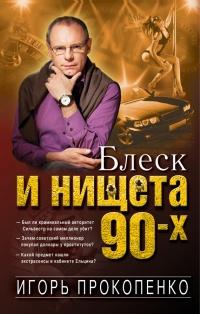 Книга « Блеск и нищета 90-х » - читать онлайн