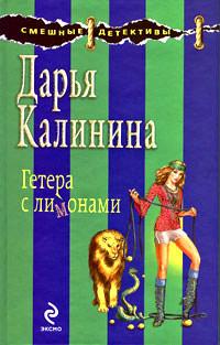 Книга « Гетера с лимонами » - читать онлайн