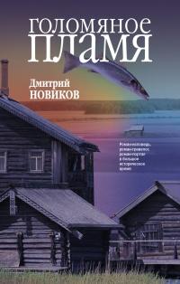 Книга « Голомяное пламя » - читать онлайн