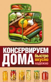 Книга « Консервируем дома. Быстро, вкусно, надежно » - читать онлайн