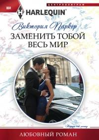 Книга « Заменить тобой весь мир » - читать онлайн