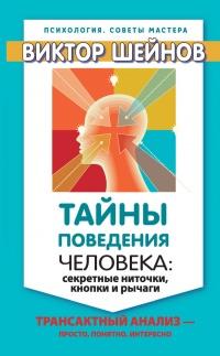 Книга « Тайны поведения человека: секретные ниточки, кнопки и рычаги. Трансактный анализ – просто, понятно, интересно » - читать онлайн