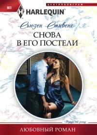 Книга « Снова в его постели » - читать онлайн