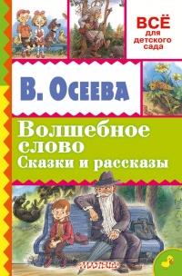 Волшебное слово. Сказки и рассказы