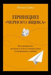 Книга « Принцип «черного ящика». Как превратить неудачи в успех и снизить риск непоправимых ошибок » - читать онлайн