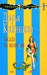 Книга « Засада на женихов » - читать онлайн