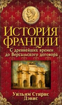 Книга « История Франции. С древнейших времен до Версальского договора » - читать онлайн