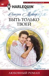 Книга « Быть только твоей » - читать онлайн