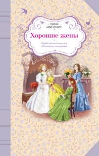 Книга « Хорошие жены » - читать онлайн