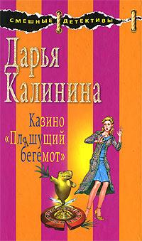 Книга « Казино «Пляшущий бегемот» » - читать онлайн