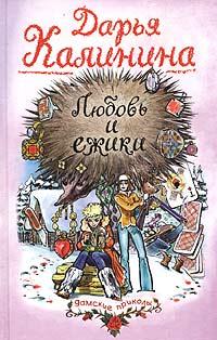 Книга « Любовь и ежики » - читать онлайн