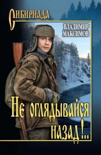 Книга « Не оглядывайся назад!.. » - читать онлайн