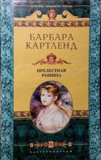 Книга « Прелестная Ромина » - читать онлайн