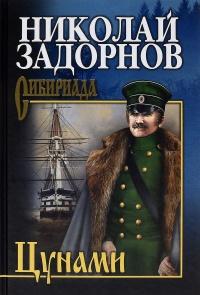 Книга « Цунами » - читать онлайн