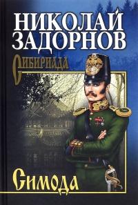 Книга « Симода » - читать онлайн