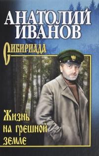 Книга « Жизнь на грешной земле » - читать онлайн