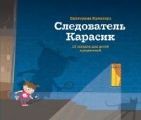 Книга « Следователь Карасик. 12 загадок для детей и родителей » - читать онлайн