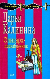 Книга « Олигарх-подкаблучник » - читать онлайн