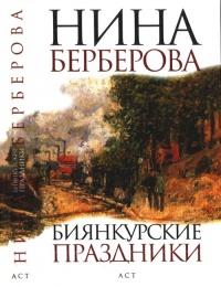 Книга « Биянкурские праздники » - читать онлайн