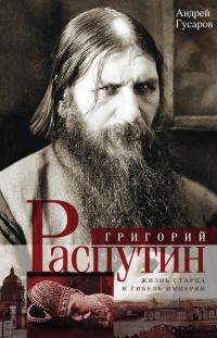 Книга « Григорий Распутин. Жизнь старца и гибель империи » - читать онлайн