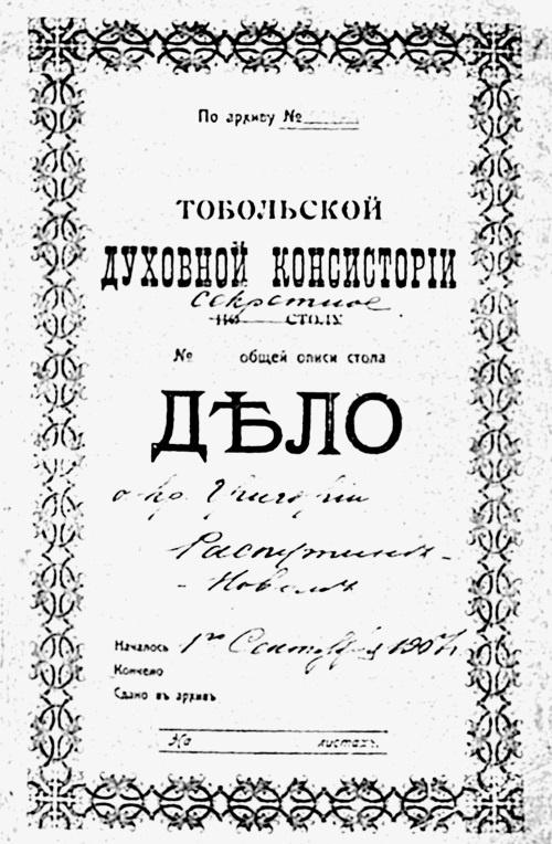 Григорий Распутин. Жизнь старца и гибель империи