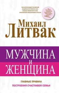 Книга « Мужчина и женщина » - читать онлайн