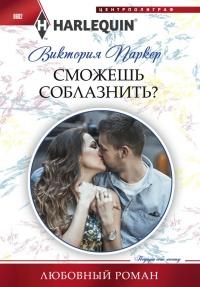 Книга « Сможешь соблазнить? » - читать онлайн