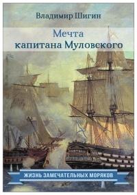 Книга « Мечта капитана Муловского » - читать онлайн