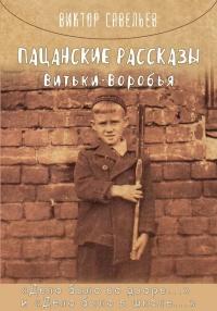 Книга « Пацанские рассказы Витьки Воробья » - читать онлайн