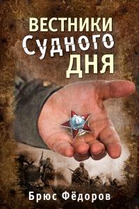 Книга « Вестники Судного дня » - читать онлайн