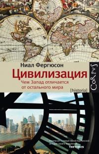 Цивилизация. Чем Запад отличается от остального мира