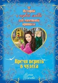 Книга « Время верить в чудеса » - читать онлайн