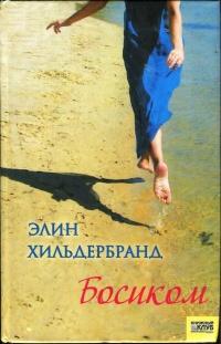 Книга « Босиком » - читать онлайн