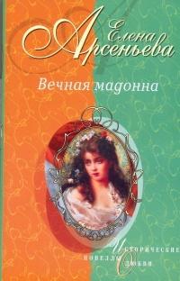 Книга « Вечная мадонна » - читать онлайн