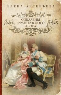 Книга « Соблазны французского двора » - читать онлайн