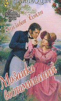 Книга « Мозаика воспоминаний » - читать онлайн