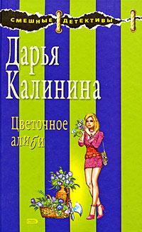 Книга « Цветочное алиби » - читать онлайн