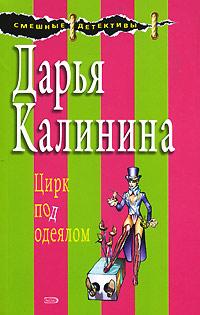 Книга « Цирк под одеялом » - читать онлайн