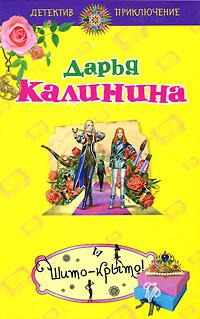 Книга « Шито-крыто! » - читать онлайн