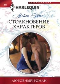 Столкновение характеров