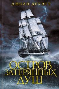 Книга « Остров затерянных душ » - читать онлайн