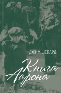 Книга « Книга Аарона » - читать онлайн