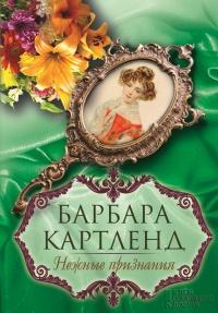 Книга « Нежные признания » - читать онлайн