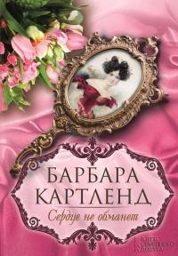 Книга « Сердце не обманет » - читать онлайн