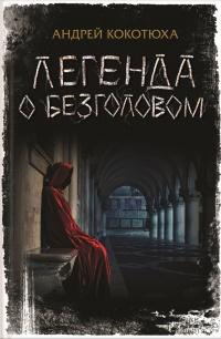 Книга « Легенда о Безголовом » - читать онлайн