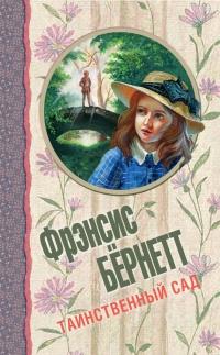 Книга « Таинственный сад » - читать онлайн